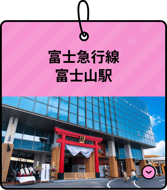 富士急行線 富士山駅