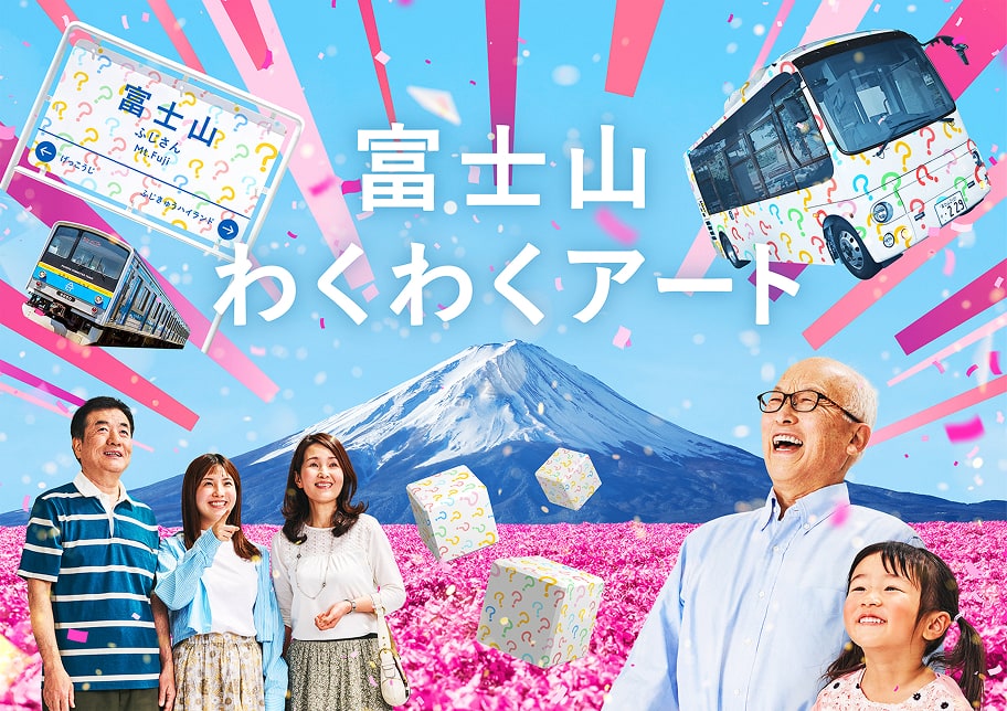 富士山わくわくアート