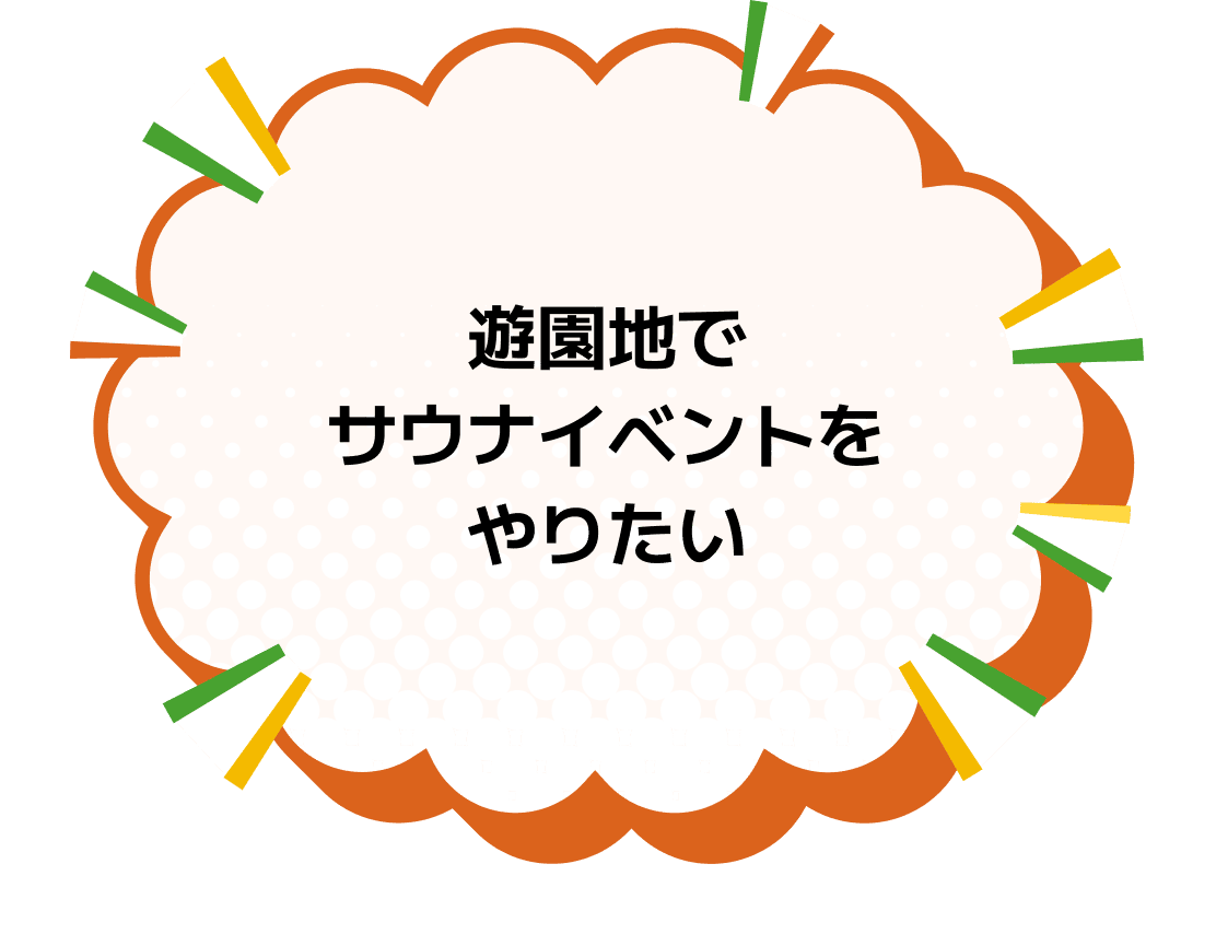 遊園地でサウナイベントをやりたい